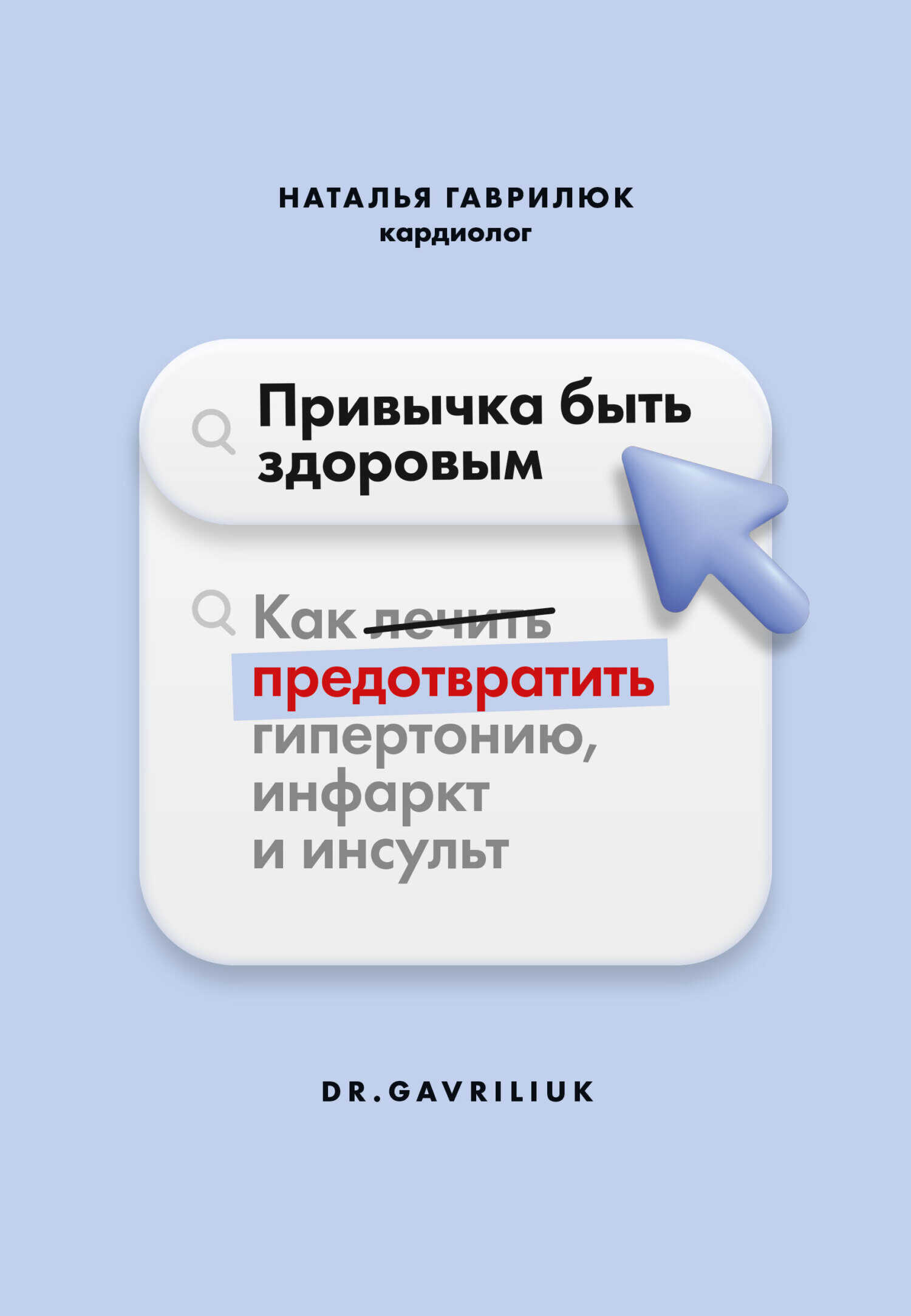 Привычка быть здоровым. Как предотвратить гипертонию, инфаркт и инсульт - Наталья Дмитриевна Гаврилюк