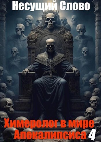 Причинение смерти - Несущий Слово