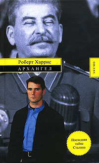 Архангел - Роберт Харрис