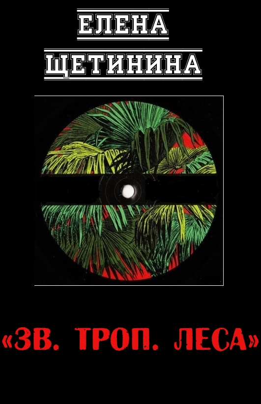 Зв. троп. леса - Елена Витальевна Щетинина