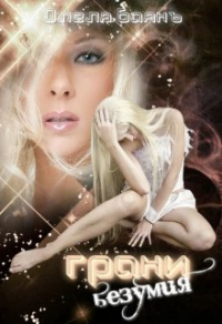 Грани безумия - Олеля Баянъ