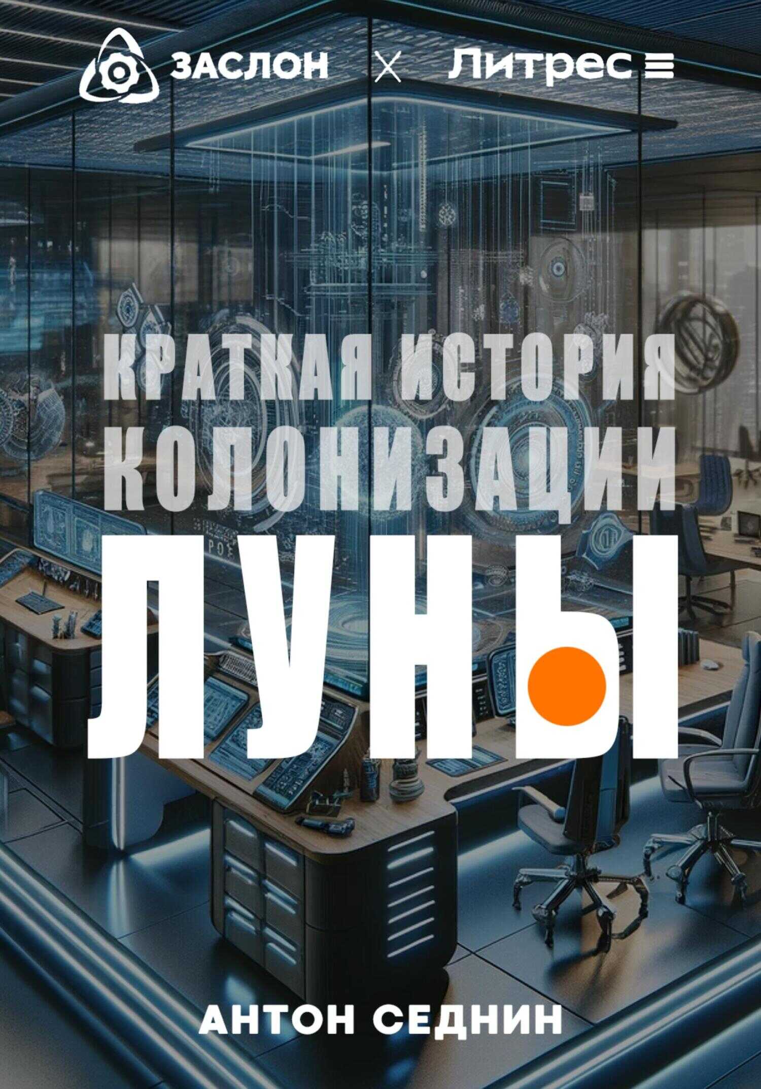 Краткая история колонизации Луны - Антон Седнин