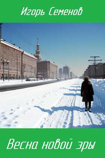 Весна новой эры - Игорь Семенов