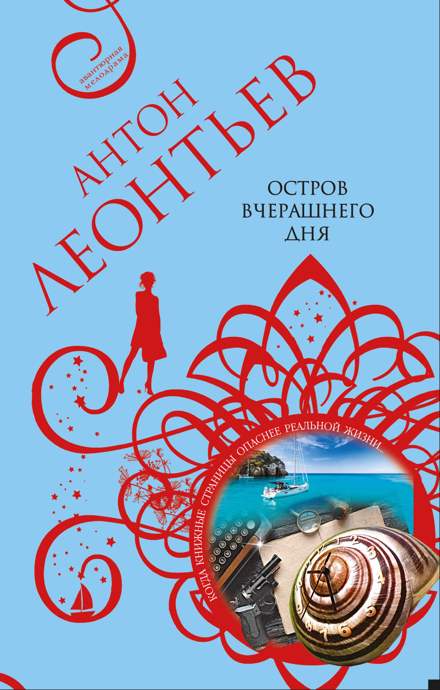 Остров вчерашнего дня - Антон Валерьевич Леонтьев