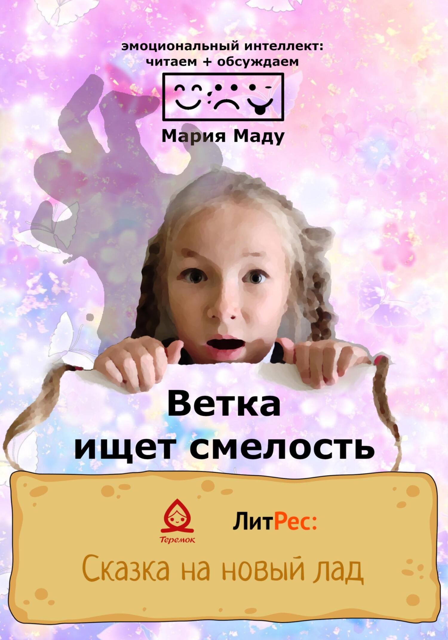 Ветка ищет смелость - Мария Маду