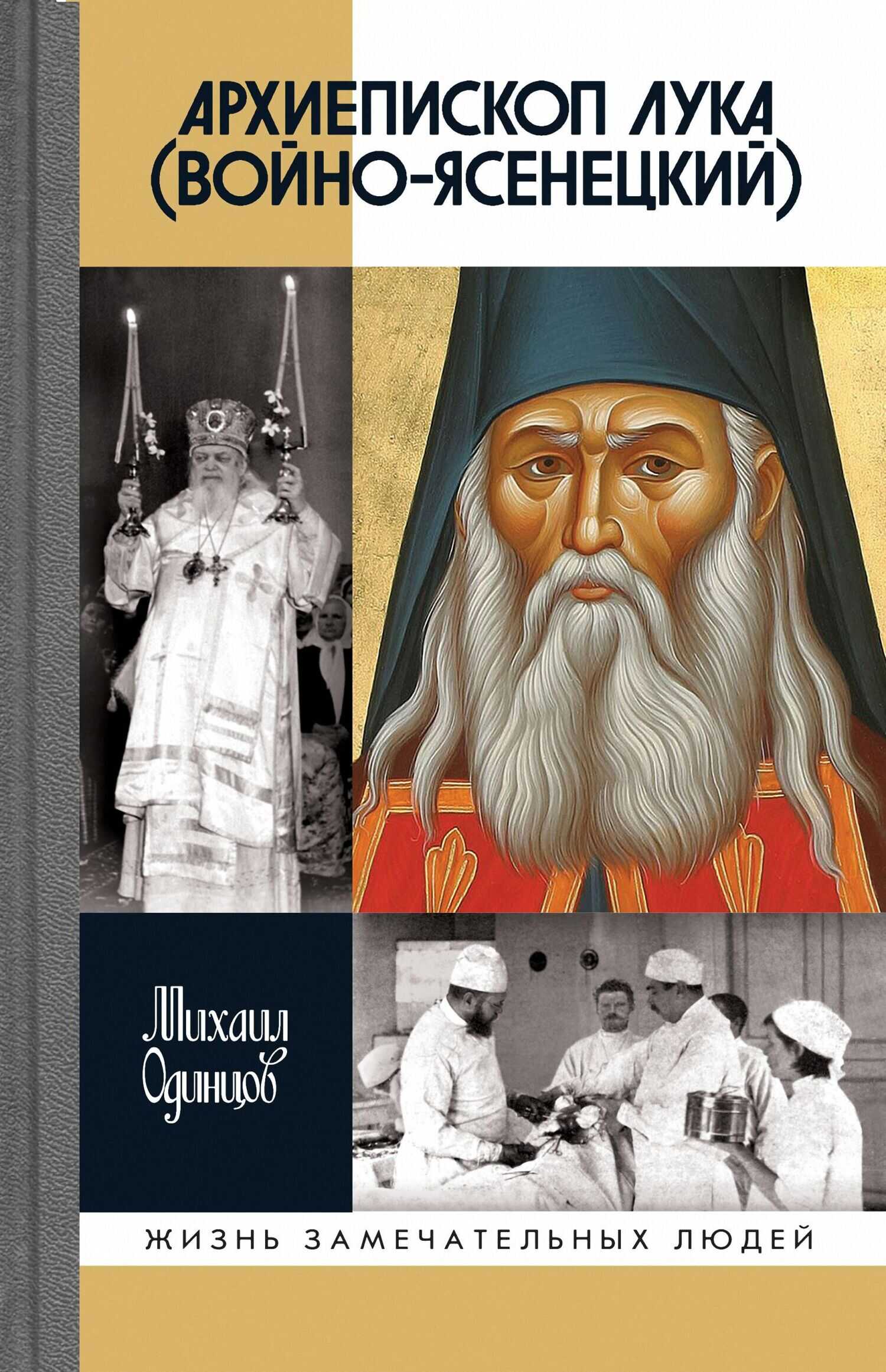 Архиепископ Лука (Войно-Ясенецкий) - Михаил Иванович Одинцов