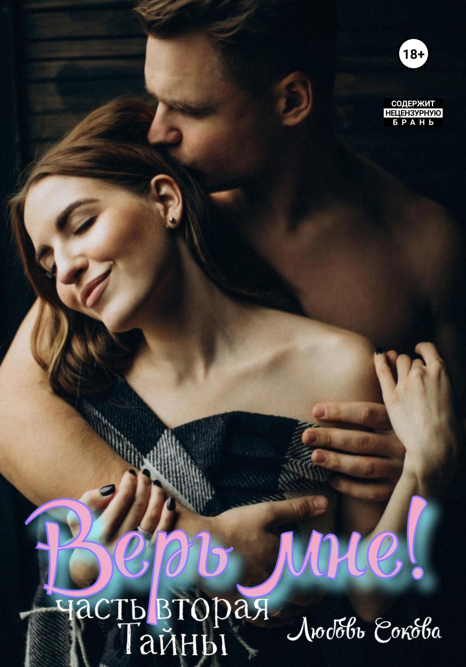 Верь мне! Часть вторая. Тайны - Любовь Сокова