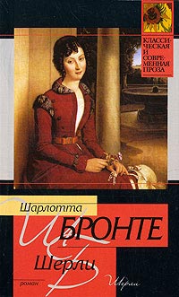 Шерли - Шарлотта Бронте