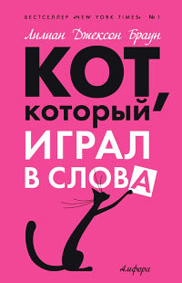 Кот, который играл в слова - Лилиан Джексон Браун