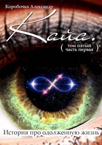 Кайа. История про одолженную жизнь (том Пятый, часть Первая) - Александр Алексеевич Иванов