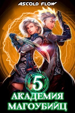 Академия магоубийц 5 - Ascold Flow
