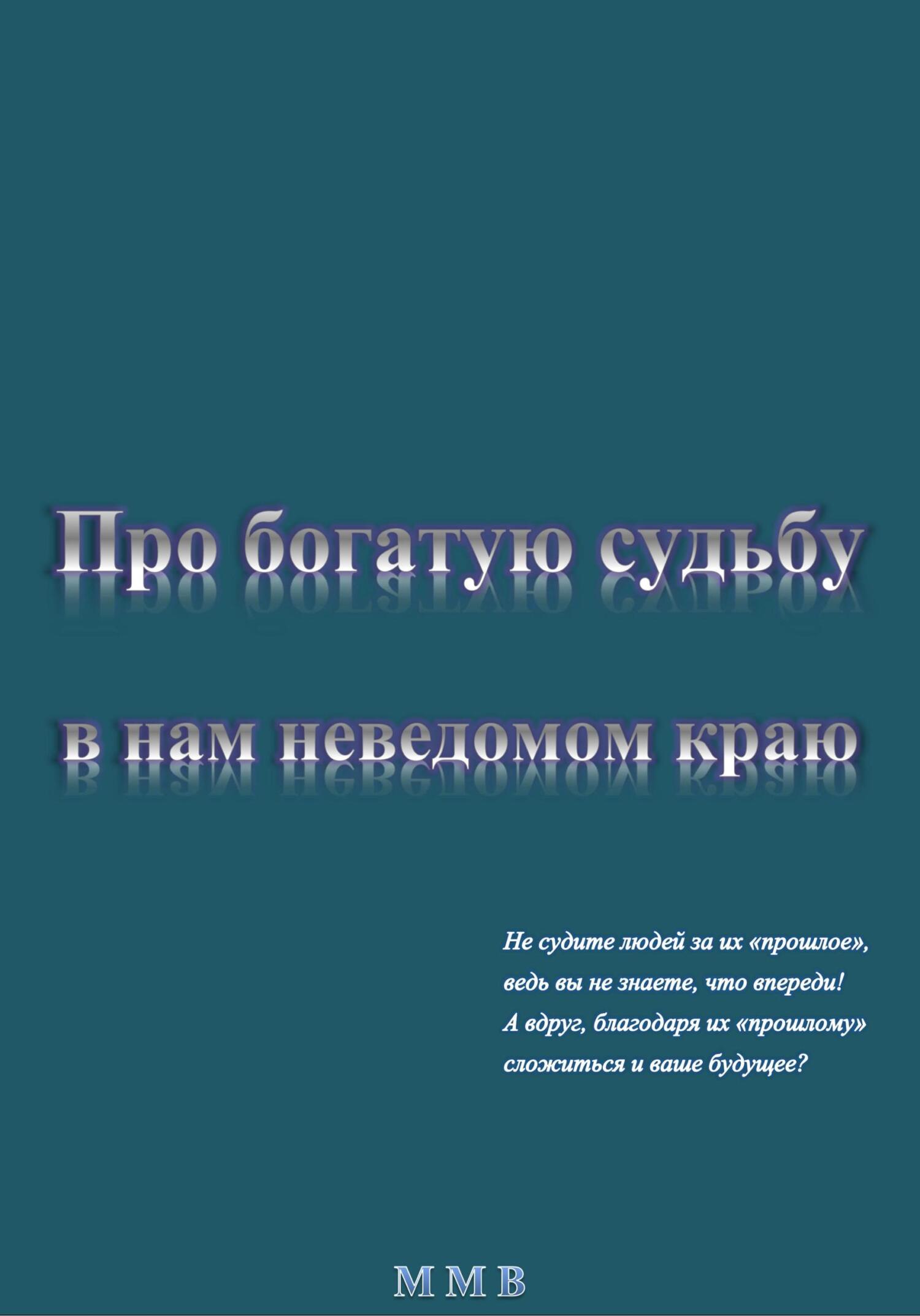 Про богатую судьбу в нам неведомом краю - ММВ