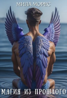 Магия из прошлого - Мила Морес