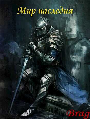 Мир наследия - Brag