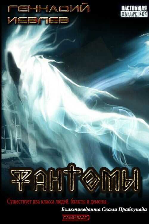 Фантомы - Геннадий Васильевич Иевлев