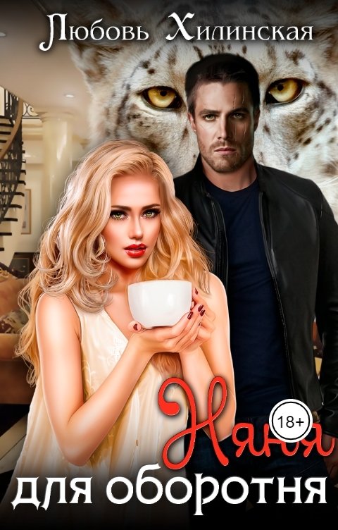 Няня для оборотня - Любовь Хилинская