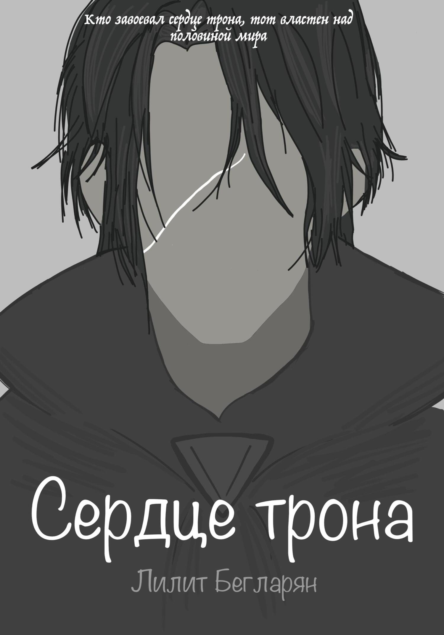 Сердце трона - Лилит Бегларян