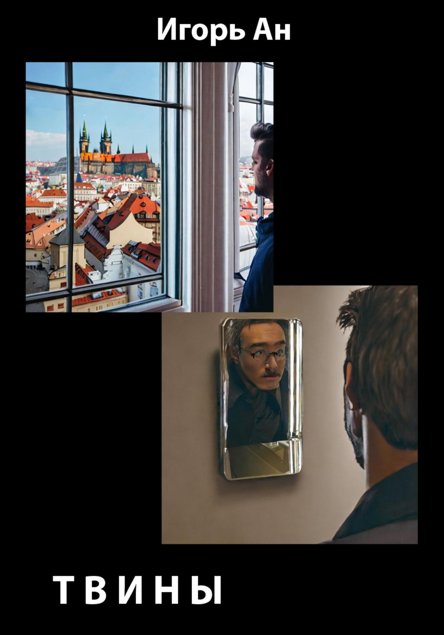 Твины - Игорь Ан