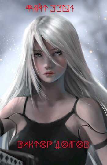 Файт 3301 - Виктор Долгов