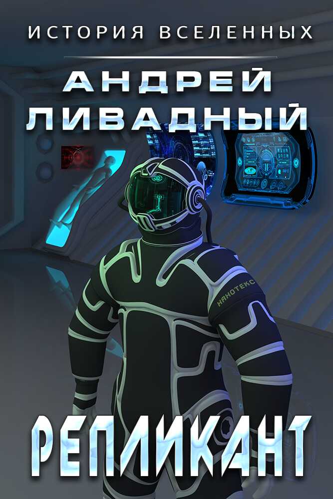 Репликант - Андрей Львович Ливадный