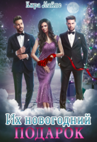 Их новогодний подарок - Кира Майле