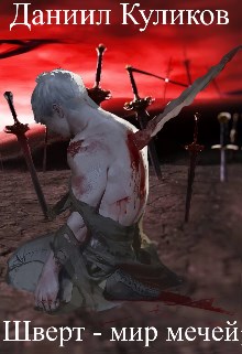 Шверт - мир мечей - Даниил Сергеевич Куликов