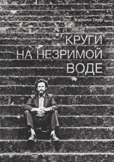 Терр Кирилл - Круги на незримой воде