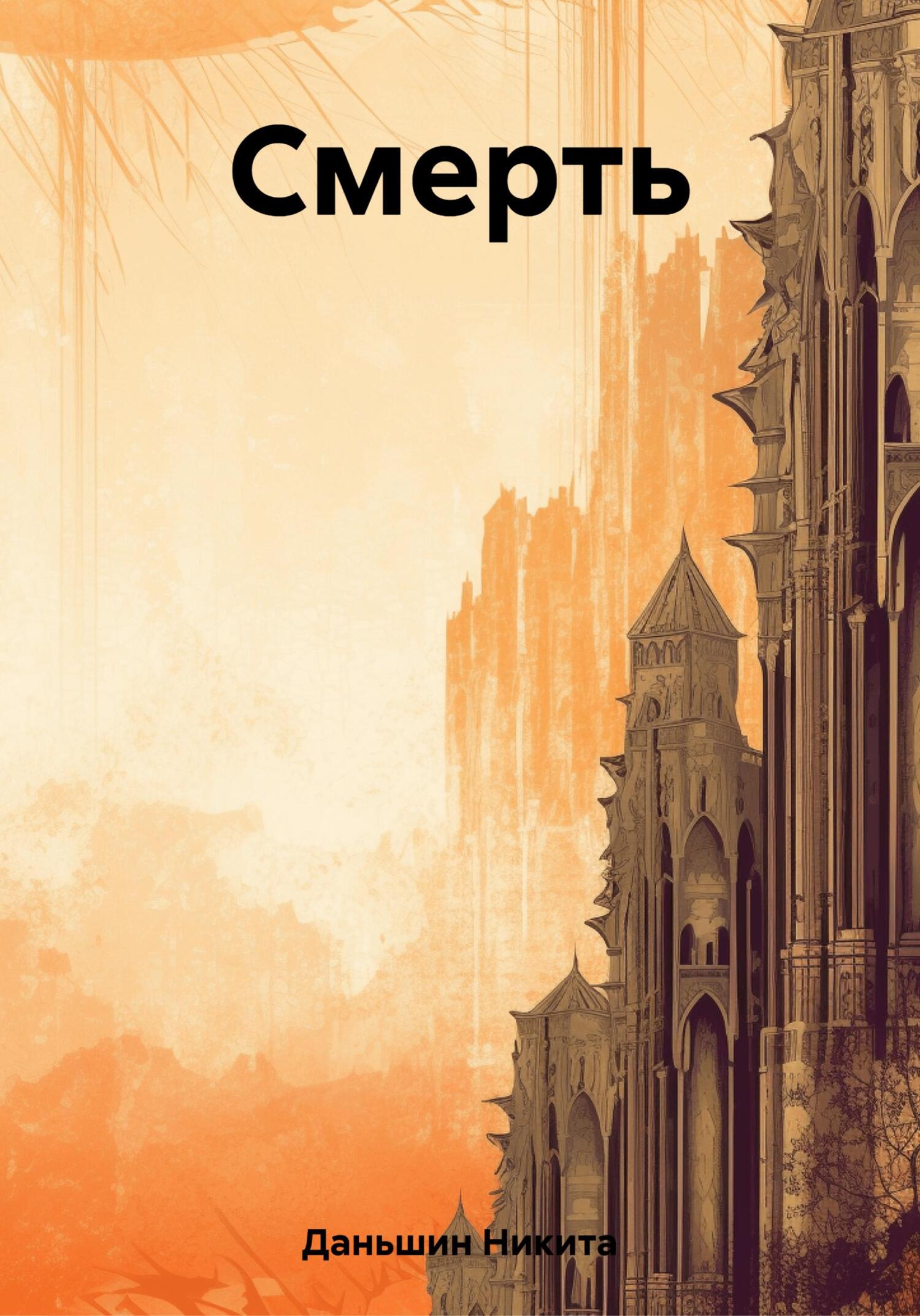 Смерть - Никита Даньшин