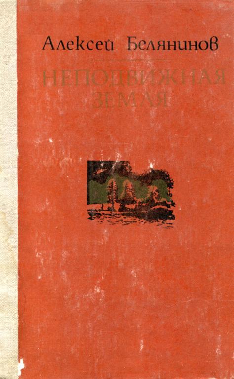 Неподвижная земля - Алексей Семенович Белянинов