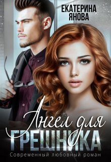 Ангел для грешника - Екатерина Янова