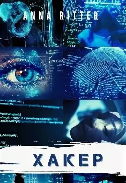 Хакер. Генезис - Анна Риттер