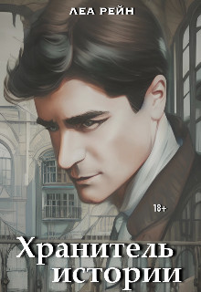 Хранитель истории - Леа Рейн