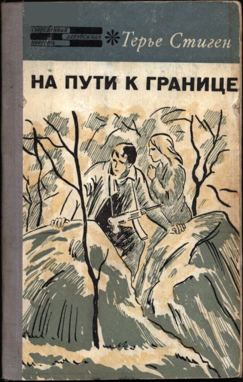 На пути к границе - Терье Стиген