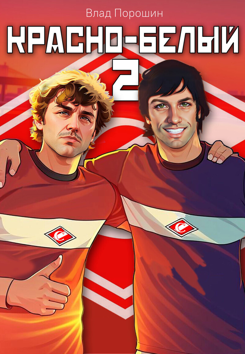 Красно-белый. Том 2 - Владислав Викторович Порошин