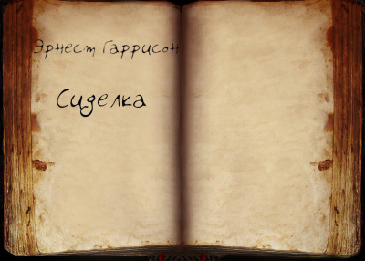 Гаррисон Эрнест - Сиделка