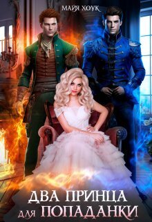 Два принца для попаданки - Майя Хоук