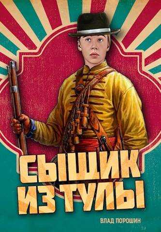 Сыщик из Тулы - Владислав Викторович Порошин