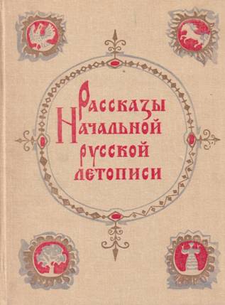 Рассказы начальной русской летописи - Дмитрий Сергеевич Лихачев
