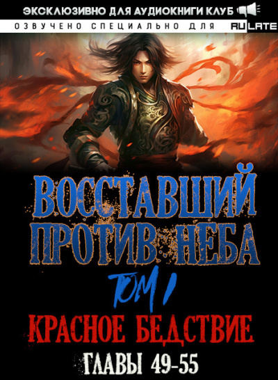 Mars Gravity - Восставший против Неба - Том 1. Красное Бедствие (Главы 49-55)