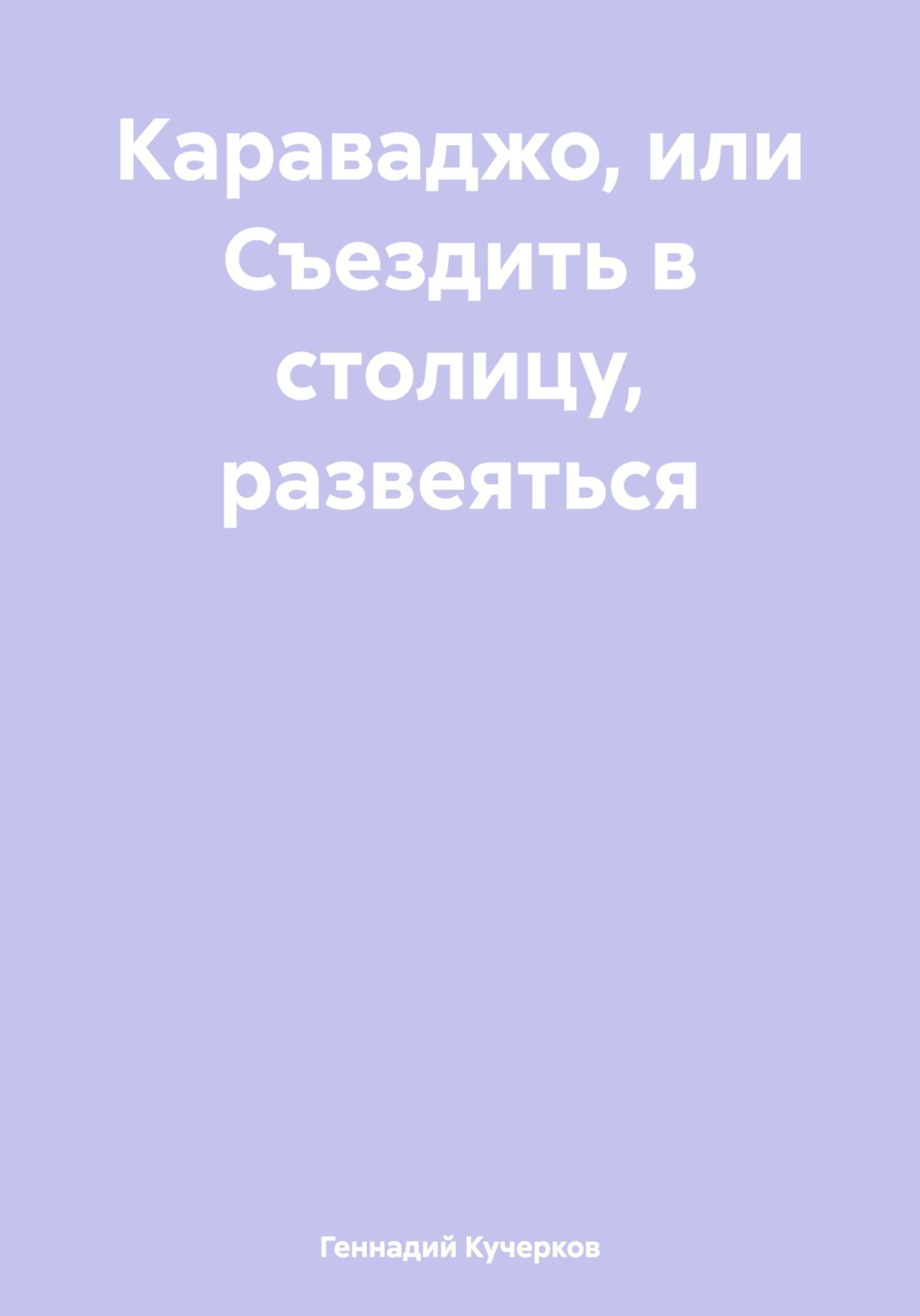 Караваджо, или Съездить в столицу, развеяться - Геннадий Кучерков