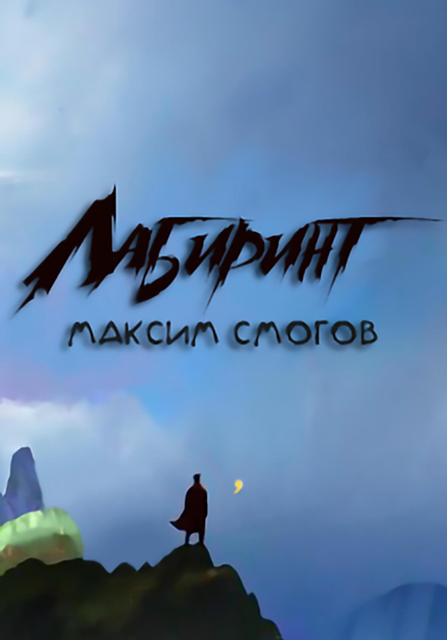 Лабиринт - Максим Смогов