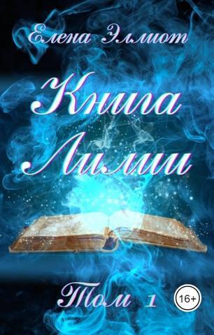 Книга Лилии. Том 1 - Елена Эллиот