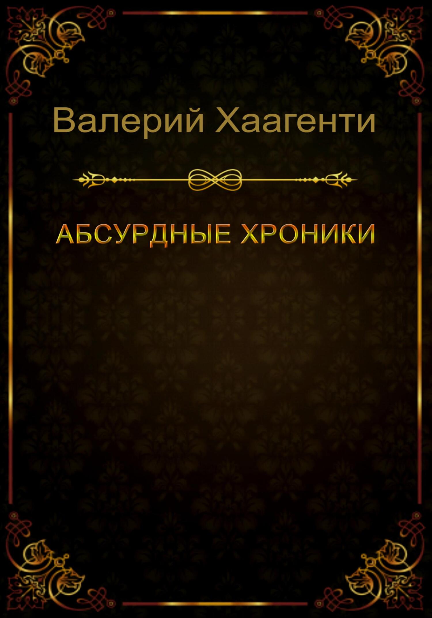 Абсурдные хроники - Валерий Хаагенти