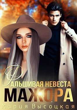 Фальшивая невеста мажора - Мария Николаевна Высоцкая
