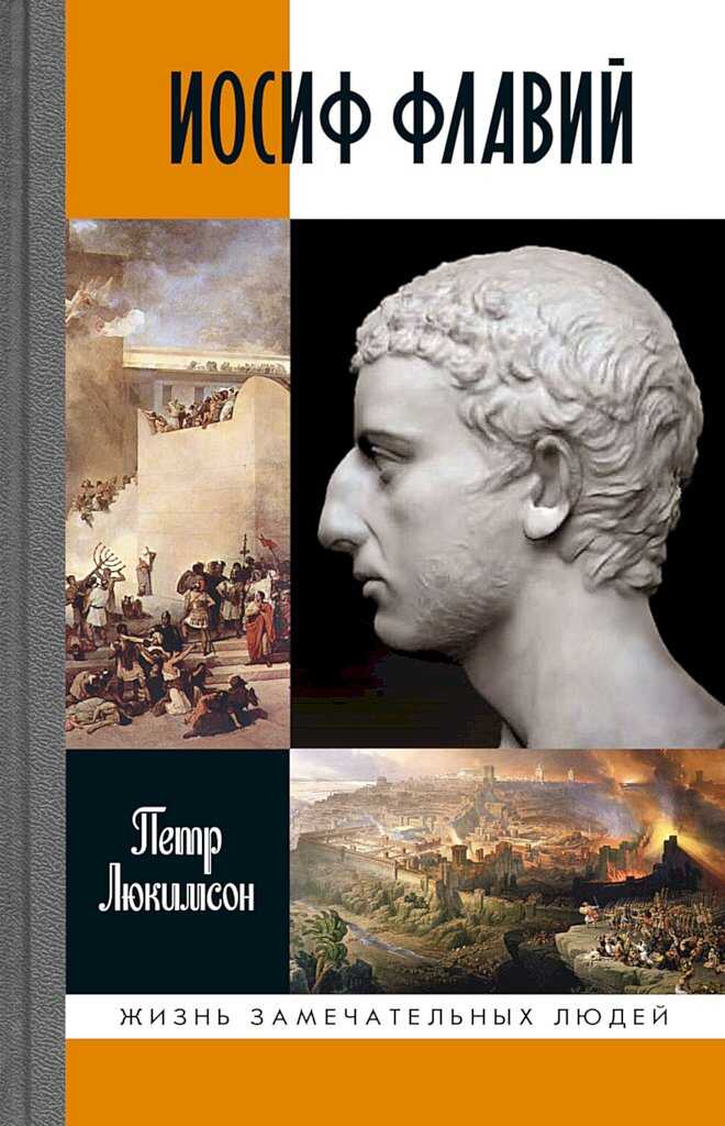 Иосиф Флавий. История про историка - Петр Ефимович Люкимсон