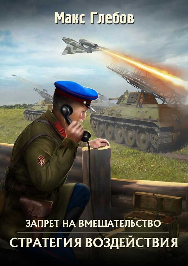 Стратегия воздействия - Макс Алексеевич Глебов