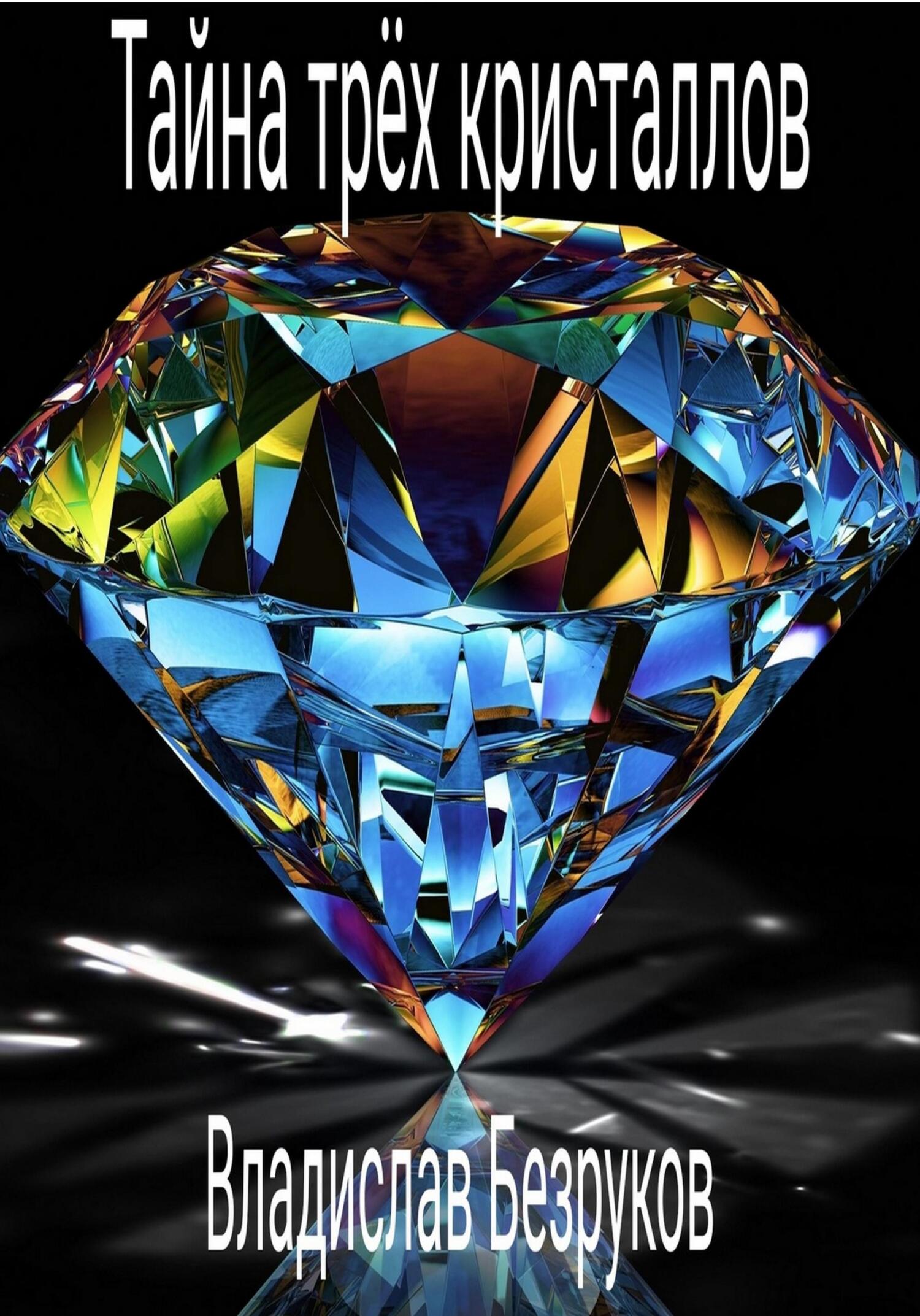 Тайна трёх кристаллов - Владислав Михайлович Безруков