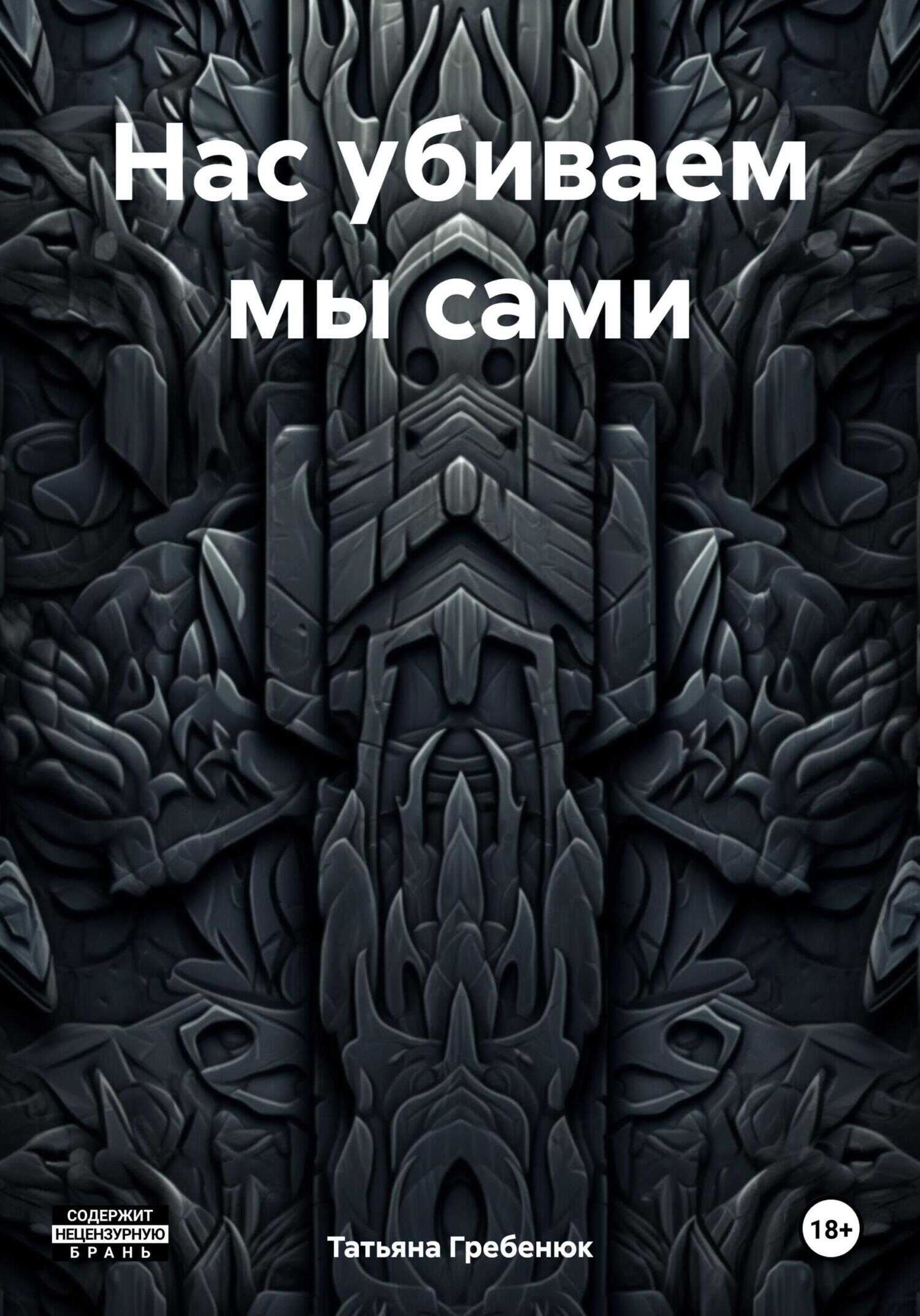 Нас убиваем мы сами - Татьяна Гребенюк