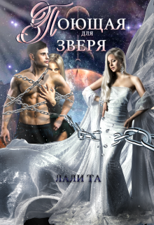 Поющая для Зверя - Лали Та