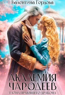 Тайна правящего дракона - Валентина Гордова